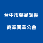 台中市藥品調製商業同業公會,台中商業空調,大樓空調,辦公室空調