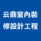 云鼎室內裝修設計工程有限公司,ac,AC馬達,鋪設ac