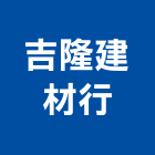 吉隆建材行,高雄吉隆上雲