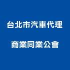 台北市汽車代理商業同業公會