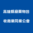 高雄縣廢棄物回收商業同業公會,高雄廢棄土證明,棄土證明,廢棄物證明