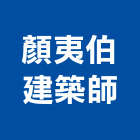 顏夷伯建築師事務所,台南建築竹架搭