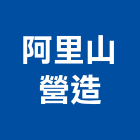 阿里山營造有限公司,甲等