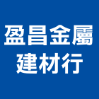 盈昌金屬建材行,台南硫化銅門,銅門,硫化銅門