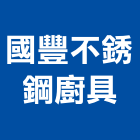 國豐不銹鋼廚具股份有限公司,台北不銹鋼家具,木材家具,角鋼家具