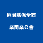 桃園縣保全商業同業公會