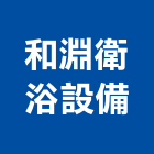 和淵衛浴設備有限公司,彰化給水銅器,水銅器,給水銅器