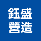 鈺盛營造股份有限公司,台中甲等綜合營造業,營造業