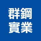 群鋼實業股份有限公司,不鏽鋼管,鷹架鋼管,旋愣鋼管