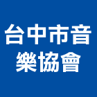 台中市音樂協會,台中音樂水舞,水舞,音樂水舞