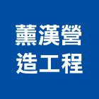 薰漢營造工程股份有限公司