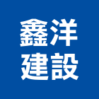 鑫洋建設股份有限公司