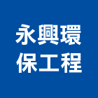 永興環保工程有限公司