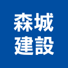 森城建設股份有限公司