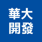 華大開發股份有限公司,台北開發商空間設計,店面設計,模組化設計