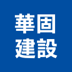 華固建設股份有限公司