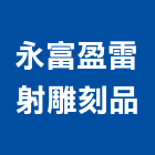 永富盈雷射雕刻品有限公司,台中雷射印刷,無塵紙印刷,雷射印刷