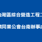 台灣區綜合營造工程工業同業公會台南辦事處,台南工程鷹架,大樓鋼管鷹架,建築竹鷹架