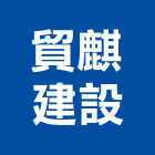 貿麒建設股份有限公司