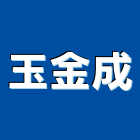 玉金成企業有限公司,廚具把手,自動門把手,金屬門把手