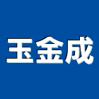 玉金成企業有限公司