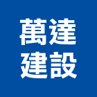 萬達建設股份有限公司