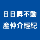 日日昇不動產仲介經紀有限公司,不動產仲介,不動產