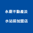 永慶不動產淡水站前加盟店,新北淡水水電工程,地板防滑工程,限高架工程