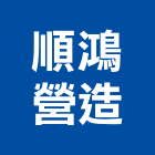 順鴻營造有限公司,新北營造工程,浴室止滑工程,集水井工程