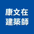 康文在建築師事務所,冠鼎