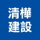 清樺建設股份有限公司