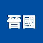 晉國企業社