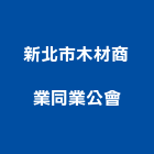 新北市木材商業同業公會,新北市木材行,木材行,鐵材行