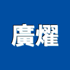 廣燿企業有限公司,台南採光罩,不鏽鋼採光罩,雨棚採光罩