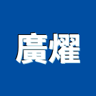 廣燿企業有限公司,台南市採光罩,玻璃採光罩,採光,鍛造採光罩