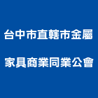 台中市直轄市金屬家具商業同業公會,台中家具五金,空調五金,頂天立地五金