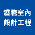 濬騰室內設計工程有限公司