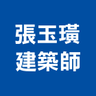 張玉璜建築師事務所,台南登記字號