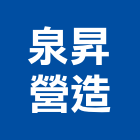 泉昇營造股份有限公司,甲等