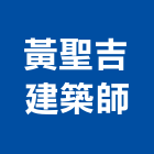 黃聖吉建築師事務所,b00209