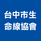台中市生命線協會