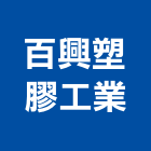 百興塑膠工業股份有限公司,高雄塑膠模具,模具,塑膠模具