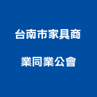台南市家具商業同業公會,台南家具訂製