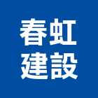 春虹建設股份有限公司,建設,建設有限公司