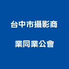 台中市攝影商業同業公會