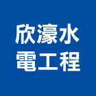 欣濠水電工程有限公司,台南高低壓電,高低壓電,油壓電