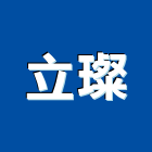 立璨股份有限公司,新北市無線電點膳設備,停車場設備,衛浴設備,泳池設備