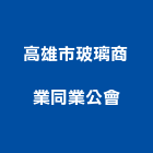 高雄市玻璃商業同業公會,高雄玻璃採光罩,不鏽鋼採光罩,雨棚採光罩
