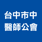 台中市中醫師公會