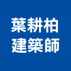 葉耕柏建築師事務所,高雄建築搭架,搭架